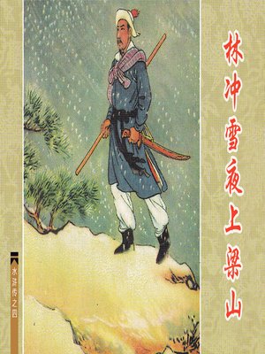cover image of 林冲雪夜上梁山